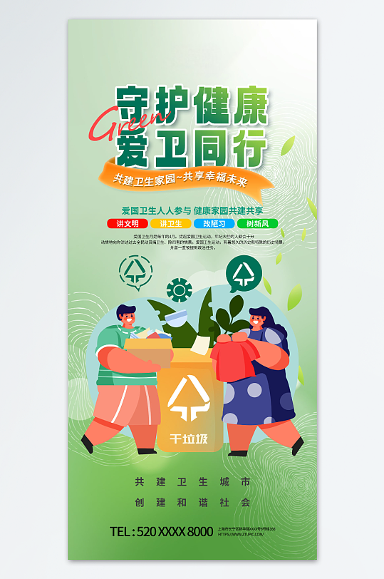 创意精品爱国卫生月环保标语海报