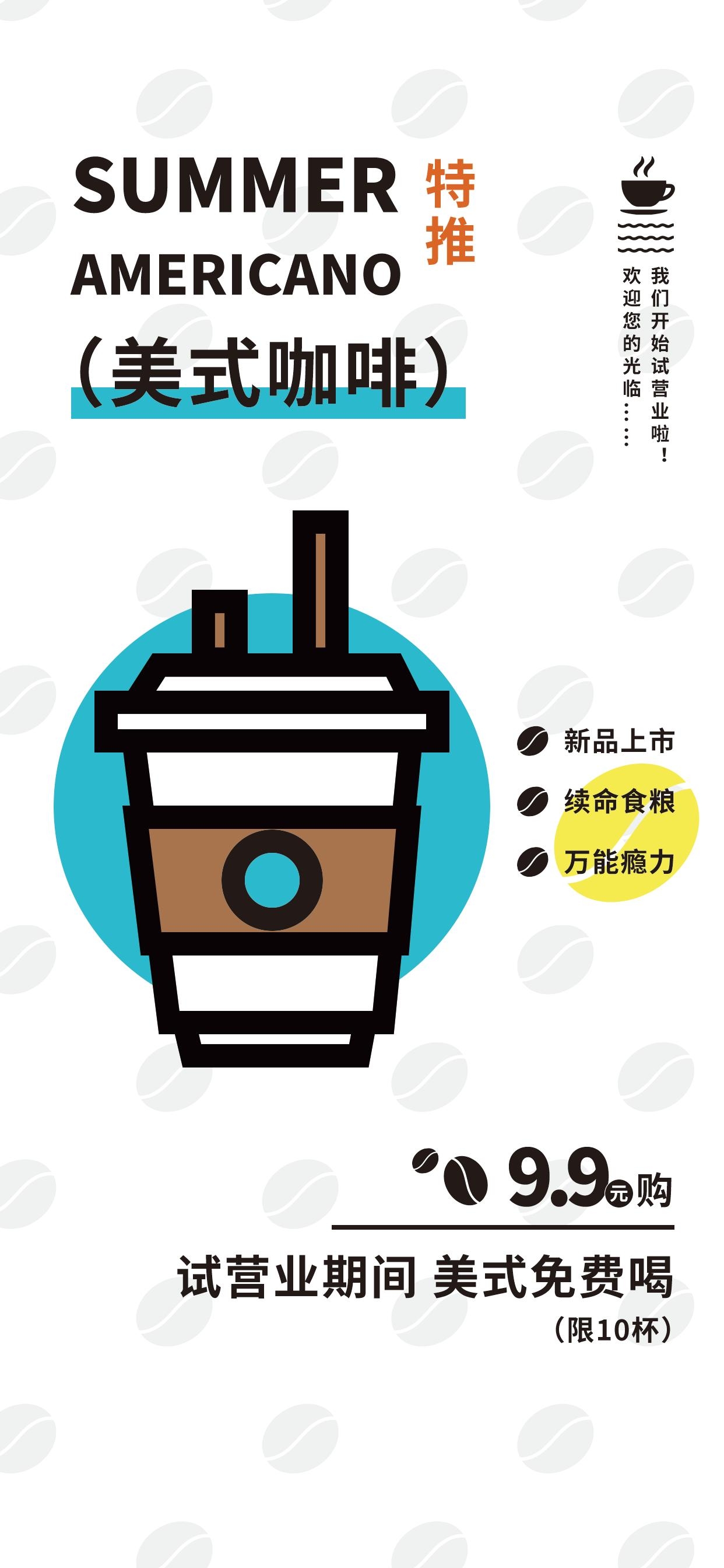 咖啡美式咖啡开业宣传海报