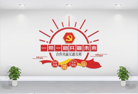 一路一带文化墙