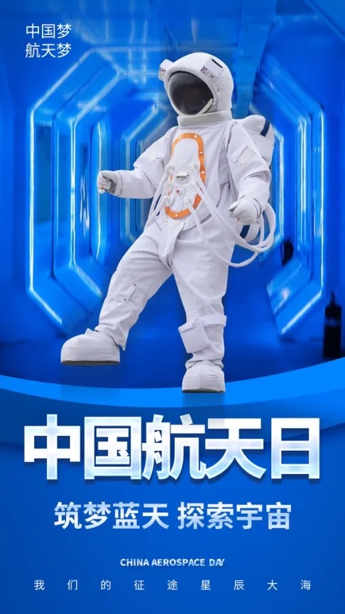 清新中国航天日节日宣传海报