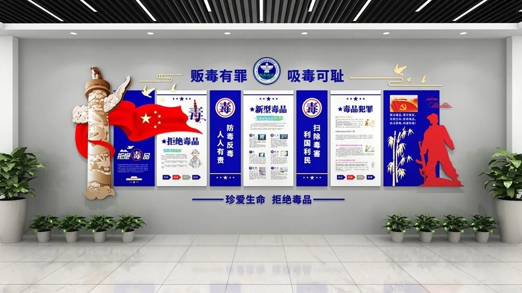 蓝色珍爱生命贩毒有罪禁毒戒毒党建文化墙