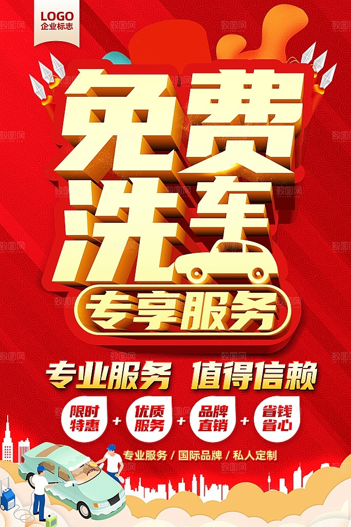 免费洗车宣传海报设计