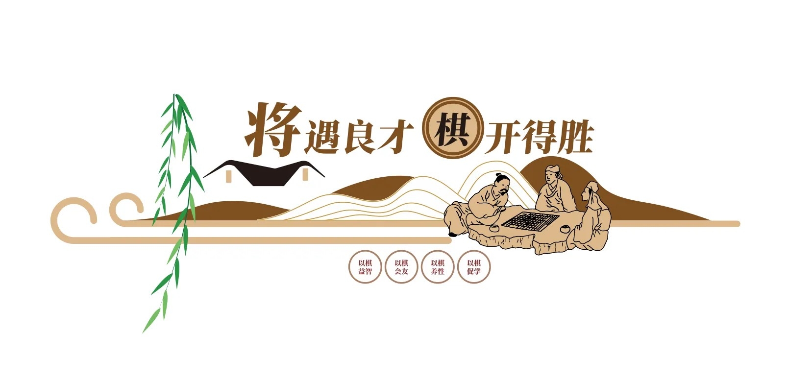 社区棋牌文化棋牌室文化墙设计