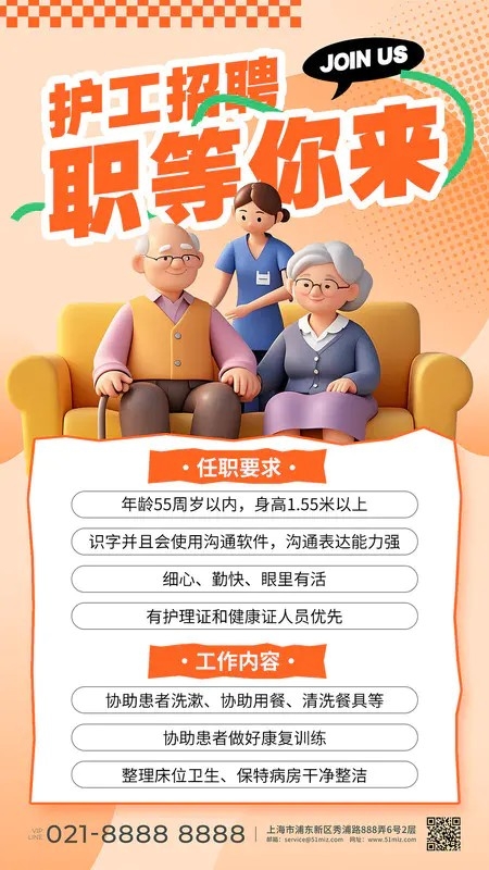橙色3D护工招聘职等你来养老护工招聘手机文案海报