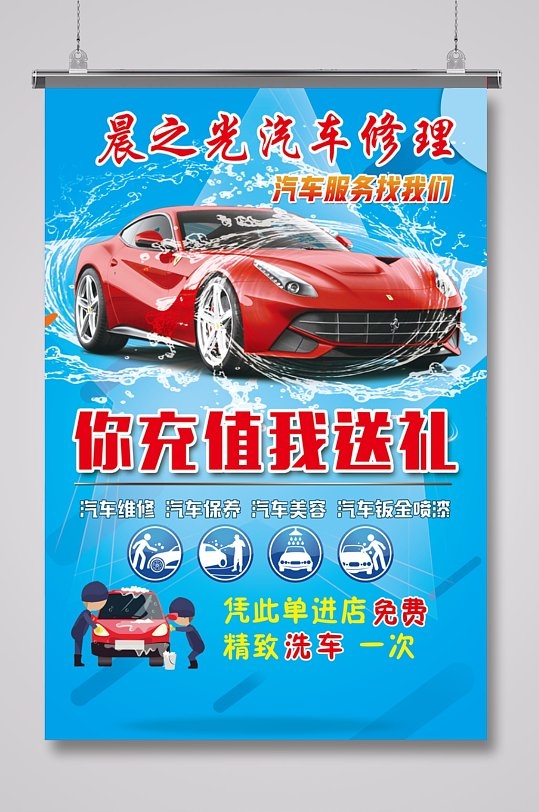 汽车养护洗车充值活动海报