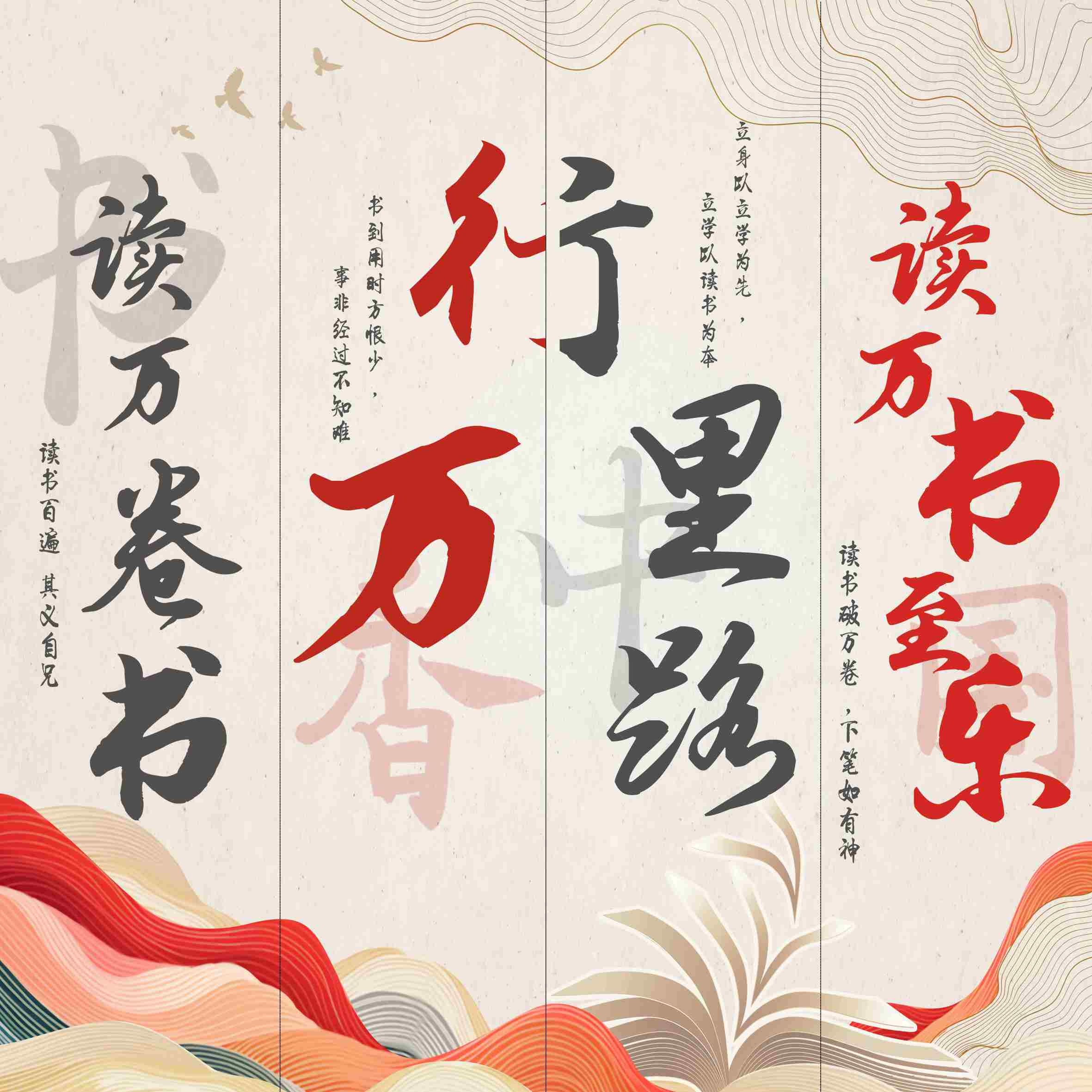 读书行万里路破万卷挂图