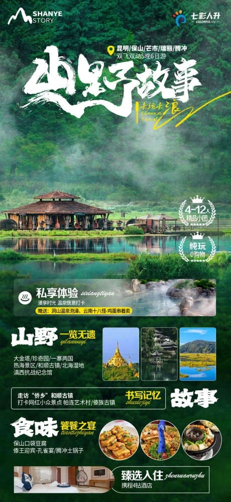 山野昆明保山芒市瑞丽腾冲旅游海报