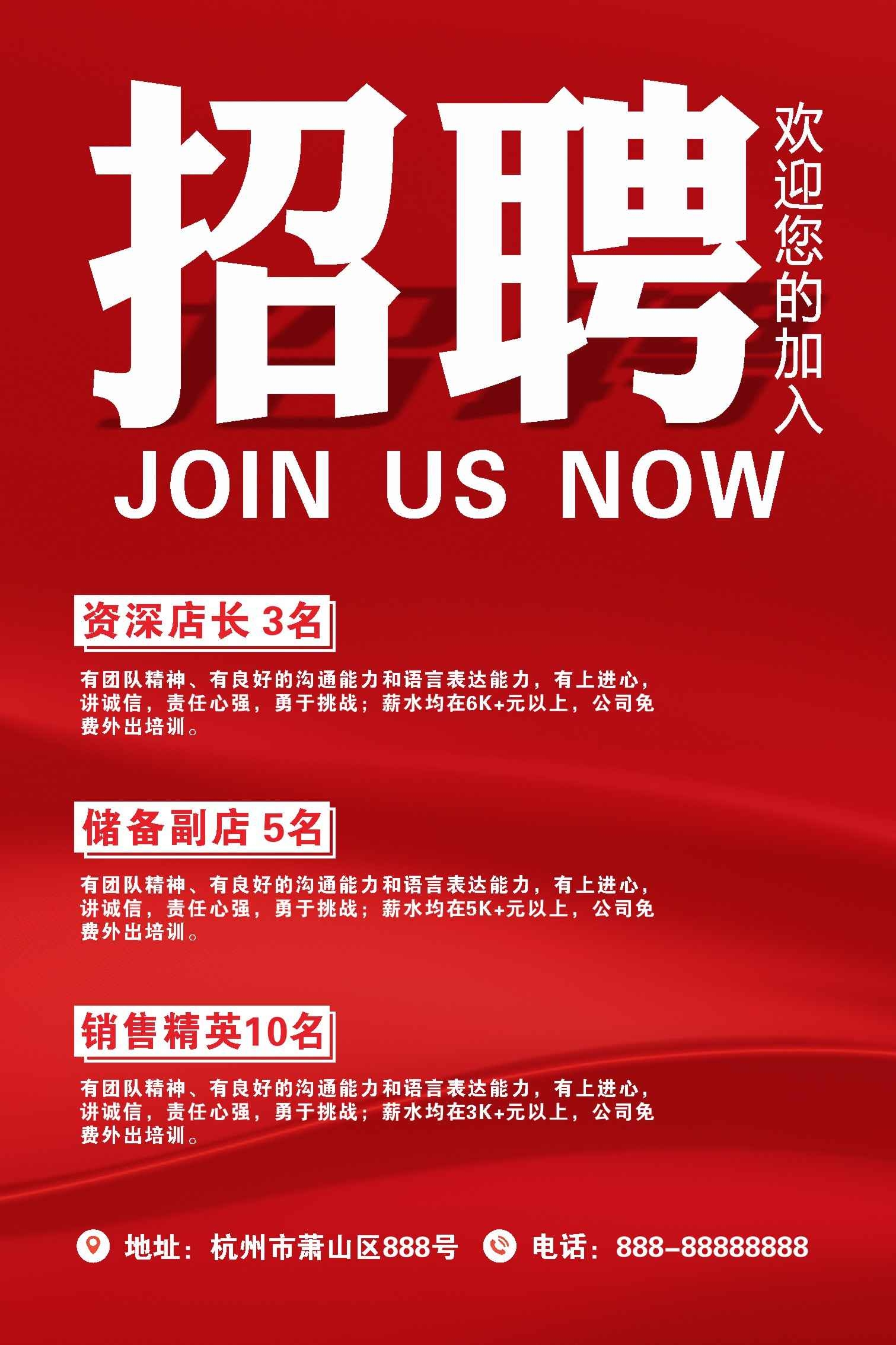 企业单位红色通用招聘海报