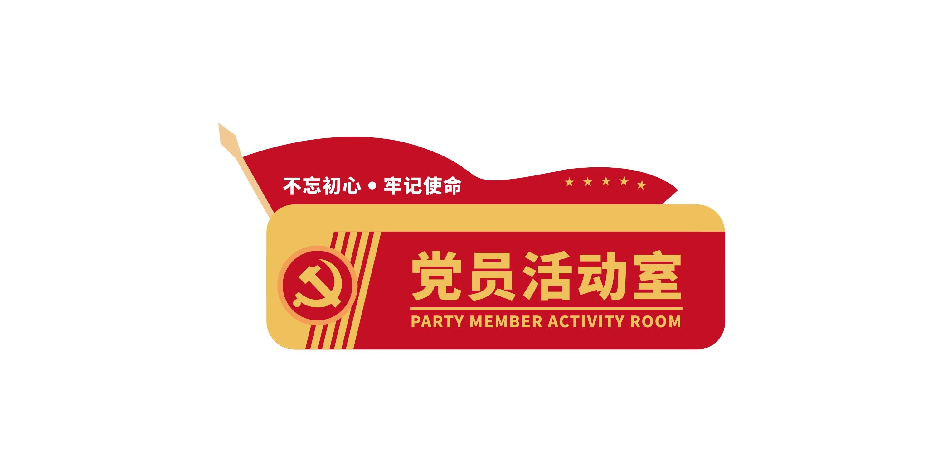 党员活动室标识牌