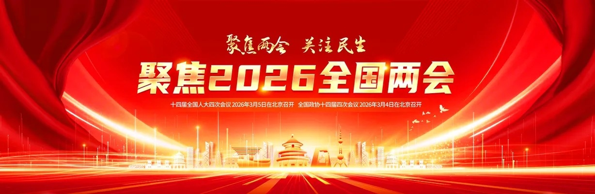 2026全国两会banner党建展板海报