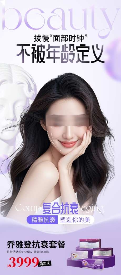 医美美业海报玻尿酸抗衰紫色