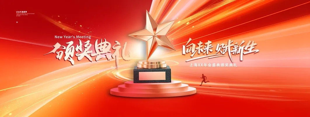 企业年会新年颁奖典礼展板海报