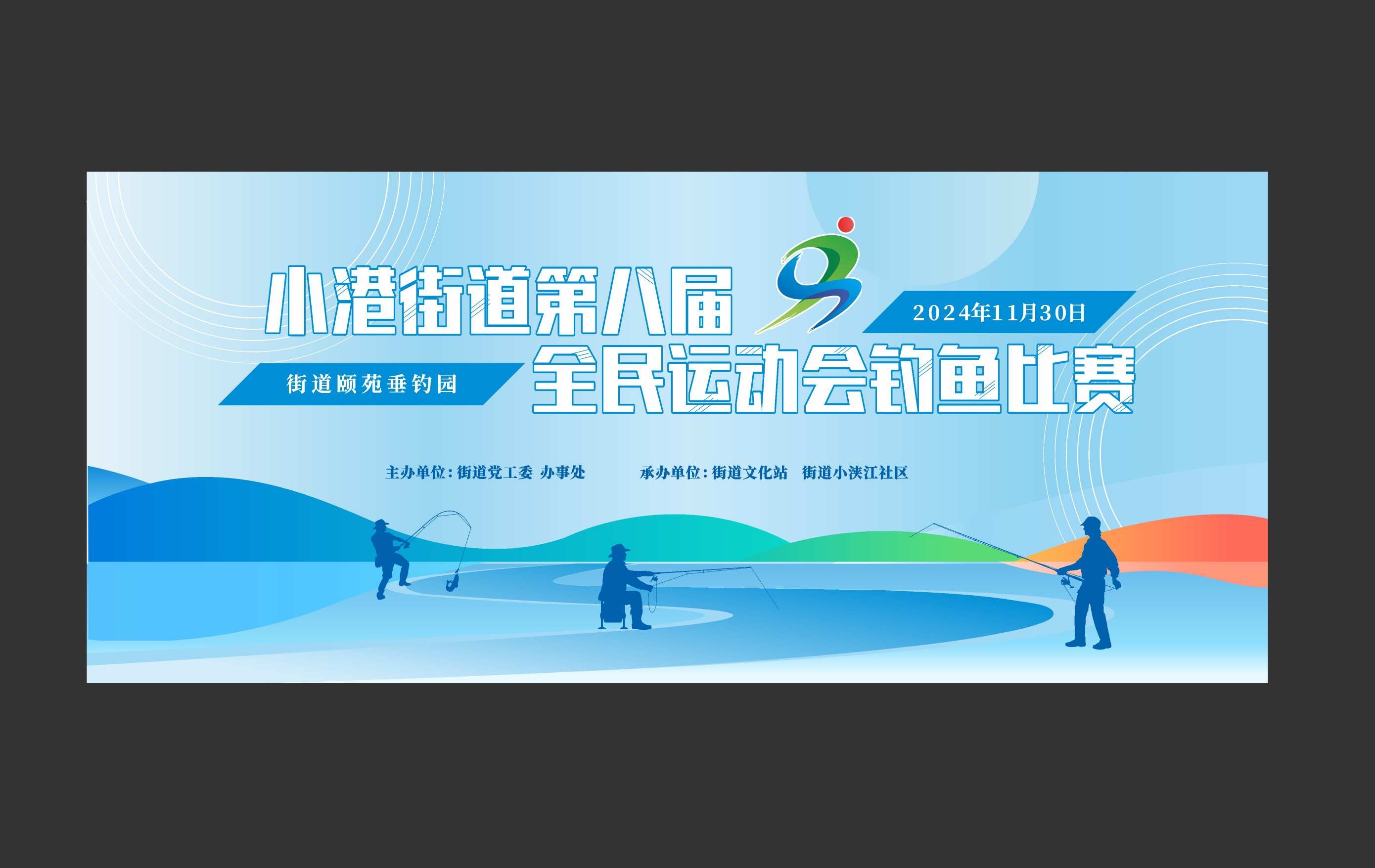 全民运动会钓鱼比赛展板海报