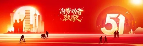 五一劳动节劳动者致敬banner展板海报