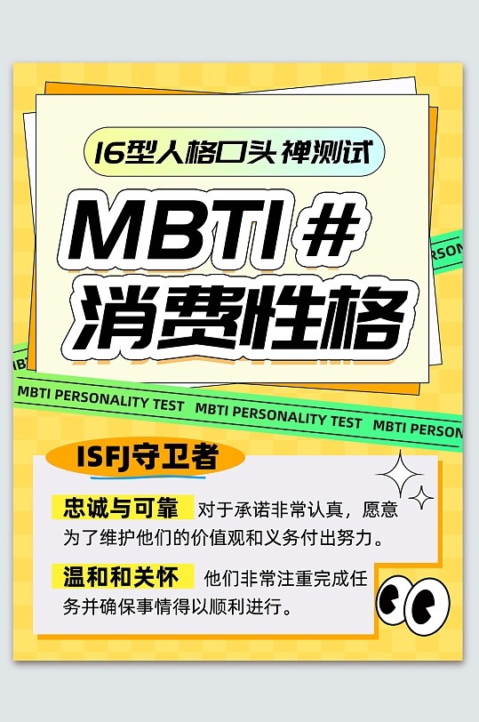 精品MBTI性格分析测试热点小红书封面