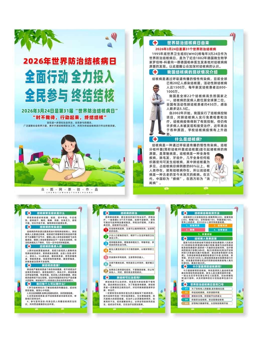 2026年世界防治结核病日海报CDR