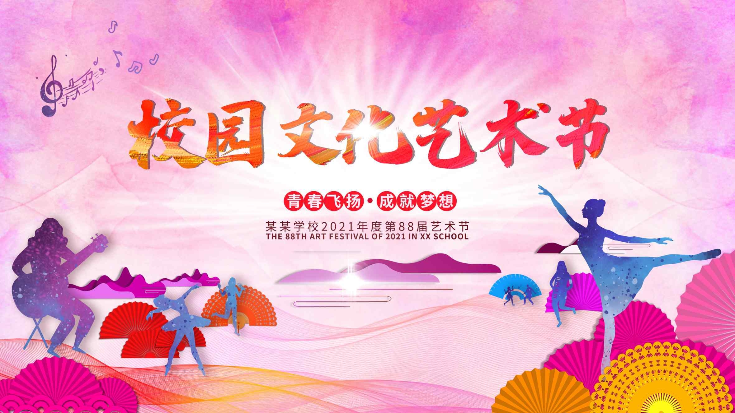 校园文化艺术节宣传展板