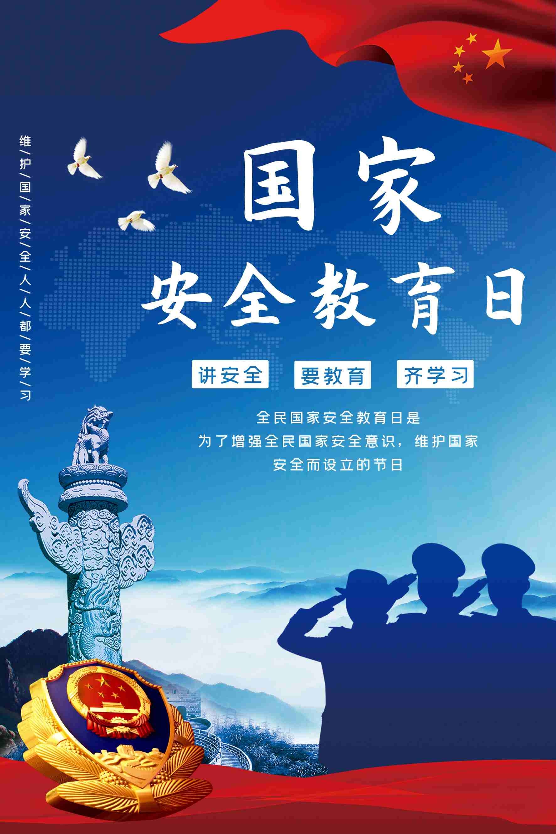 国家安全教育日科普宣传海报