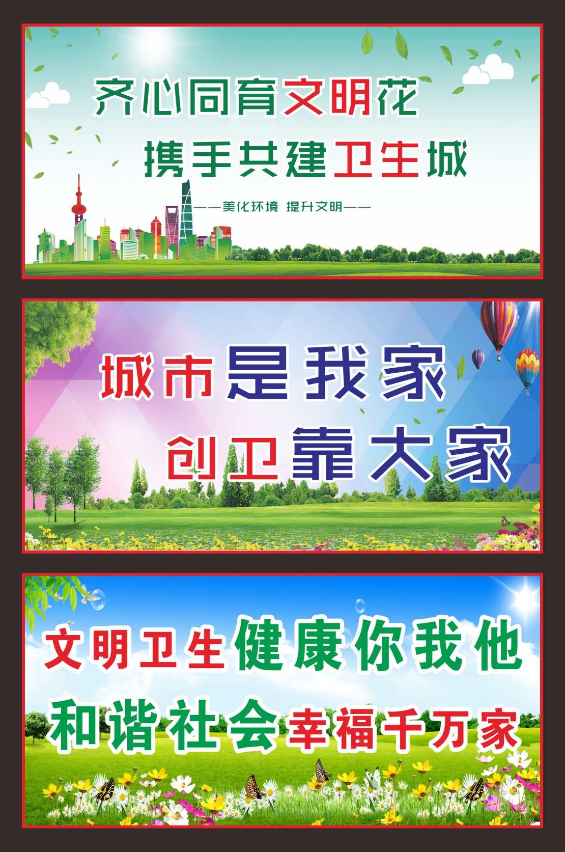 创建文明卫生城市海报展板