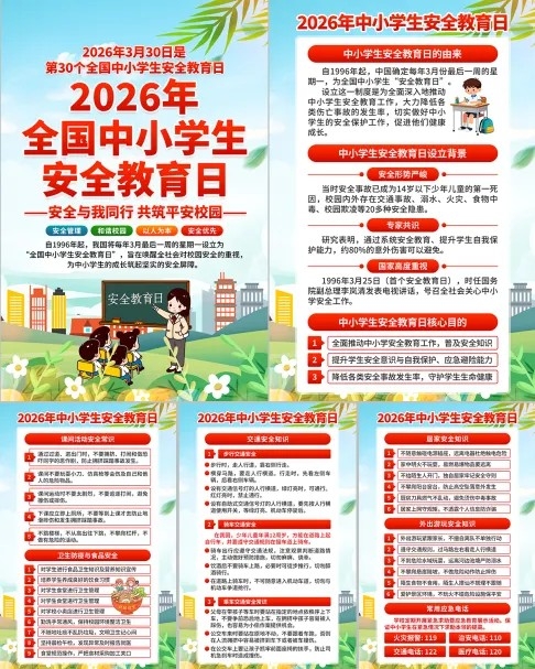 全国中小学生安全教育日宣传挂画挂图海报 (1)