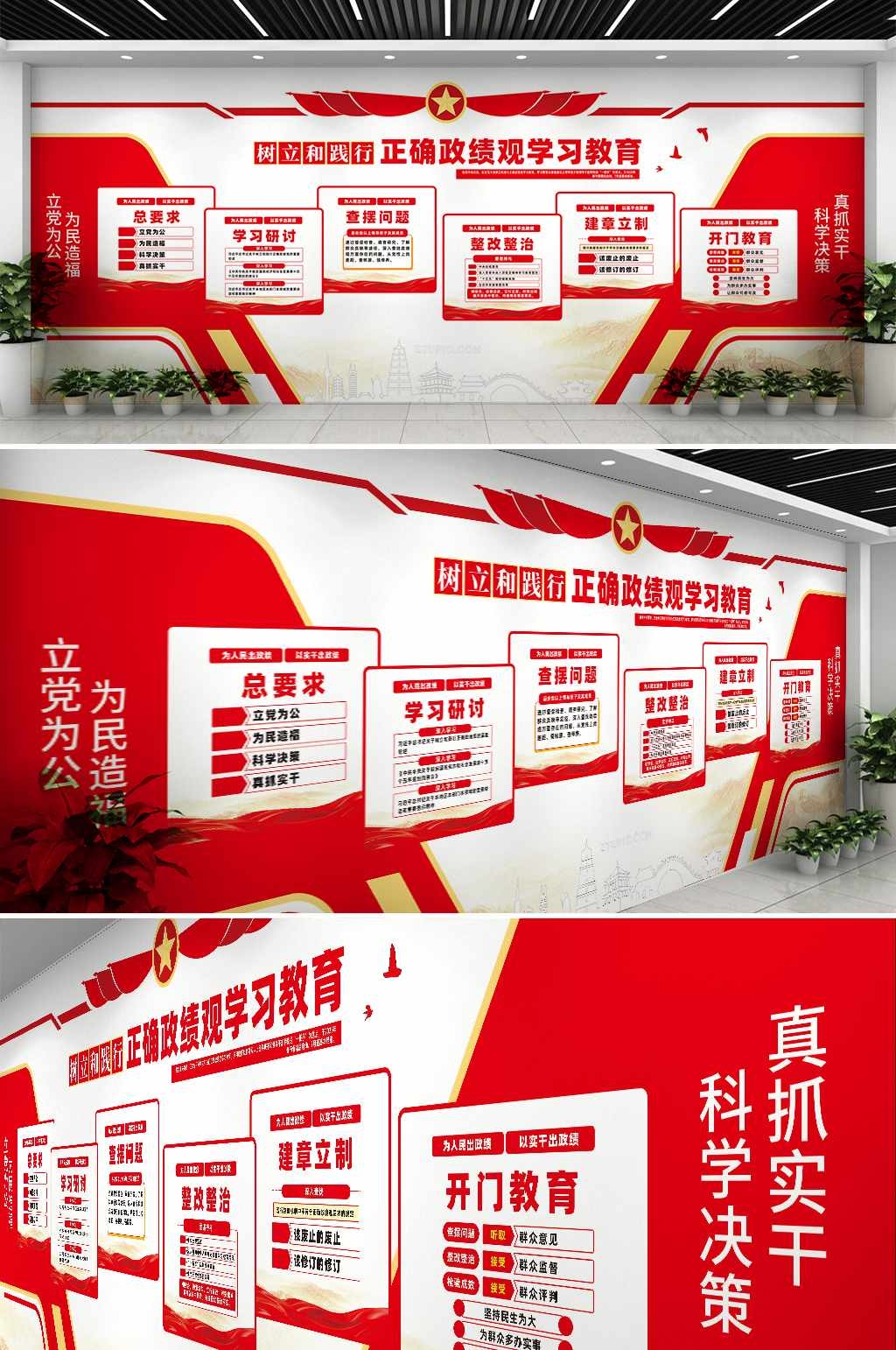 树立和践行正确政绩观学习教育党建文化墙CDR