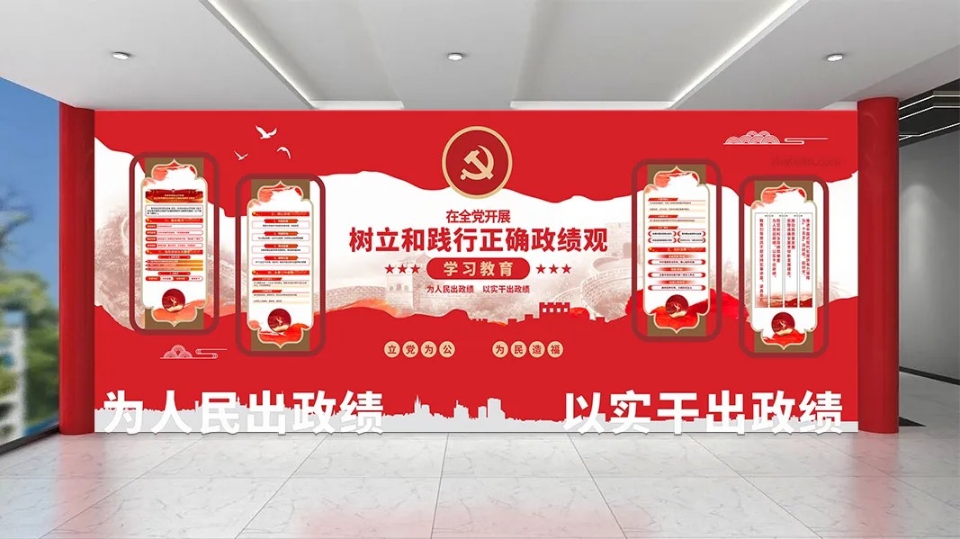 树立和践行正确政绩观学习教育党建文化墙3