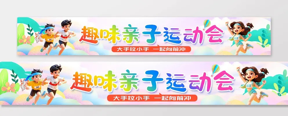 彩色卡通立体元素学生老师学校亲子运动会广告应援横幅条幅