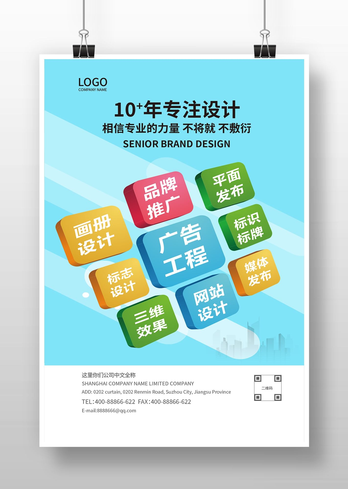 广告设计公司宣传海报