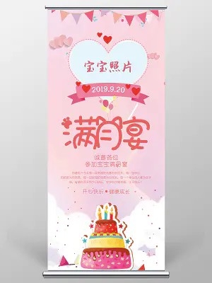 生日满月宴席宝宝满月易拉宝展架