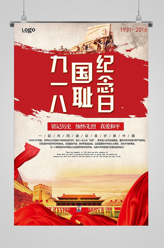勿忘国耻九一八国耻纪念日党建海报