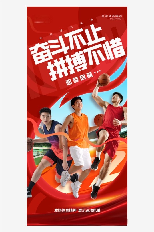 体育比赛运动员团队人物海报
