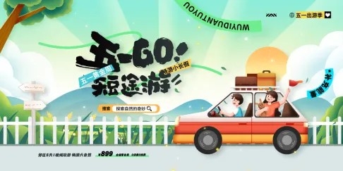 五一旅游季宣传海报素材