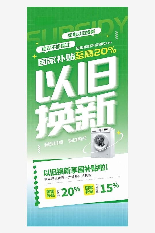 国补以旧换新政府补贴福利活动宣传海报