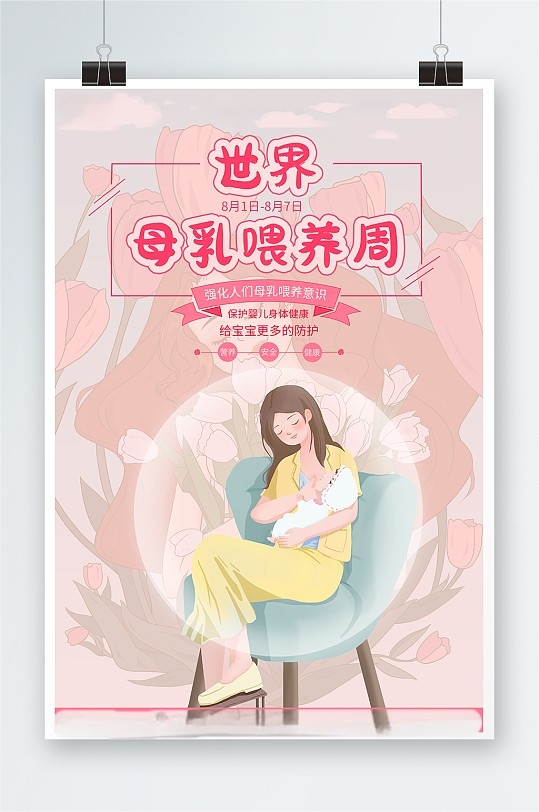 世界母乳喂养周海报