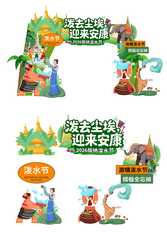 节日泼水节活动狂欢美陈布置