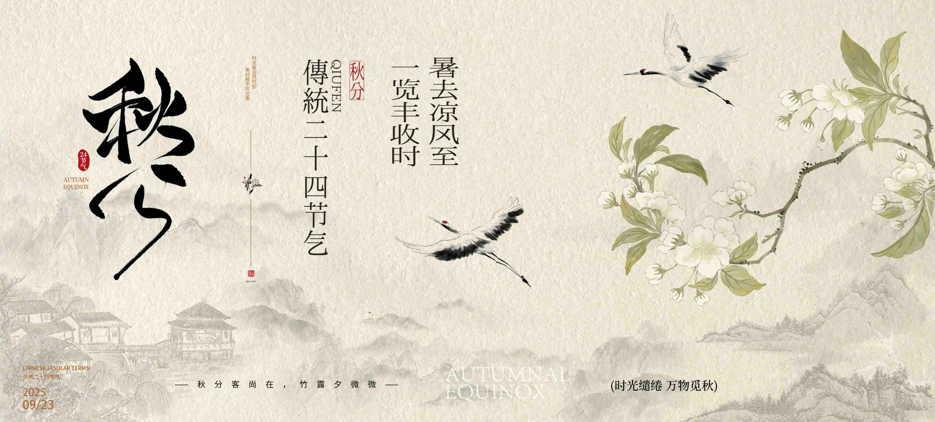 简约中国传统二十四节气秋分展板