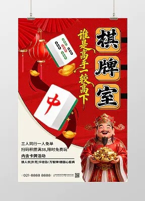 高端大气棋牌室红色海报麻将馆海报简单大气海报