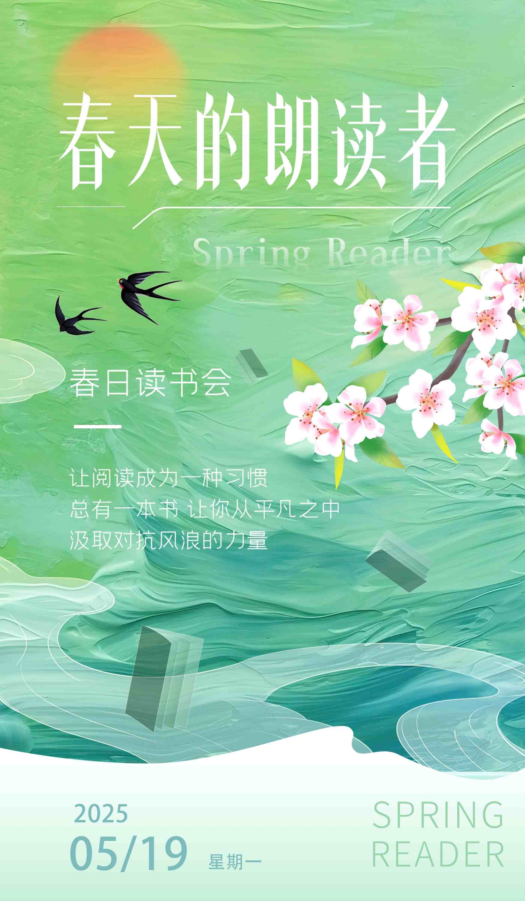 春天的朗读者读书会海报