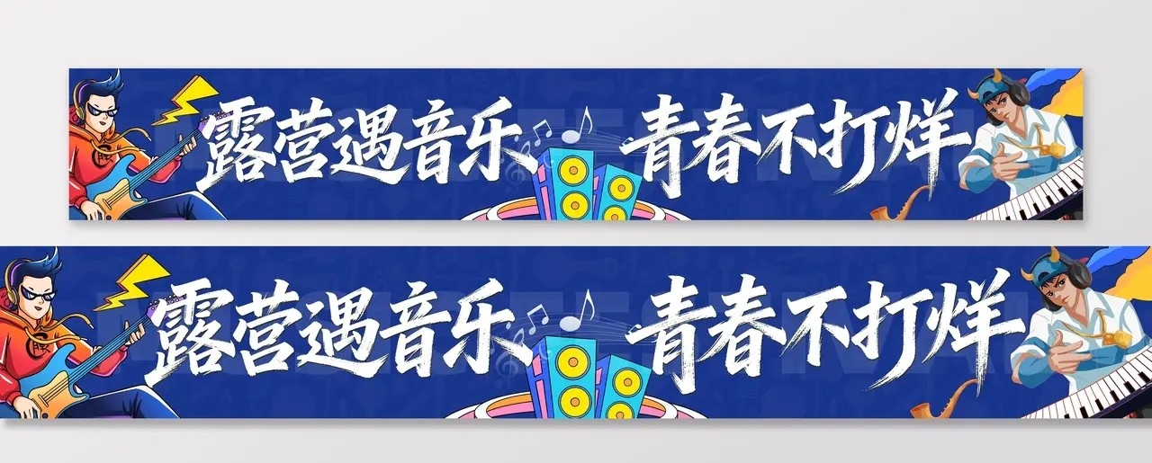春季主题音乐节演出展示活动物料条幅横幅banner