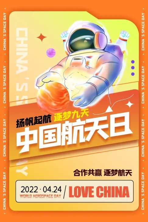 清新中国航天日宣传海报