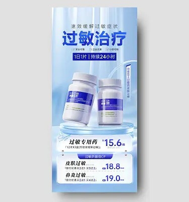 蓝色科技风医疗过敏专用药品活动促销手机文案海报