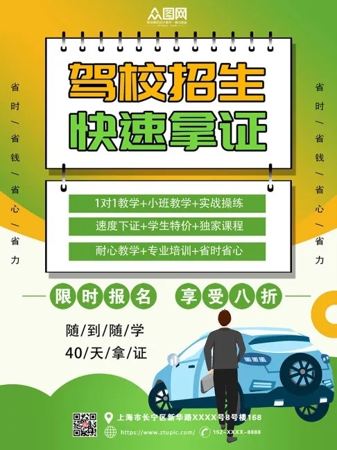 简易快速拿证驾校招生海报