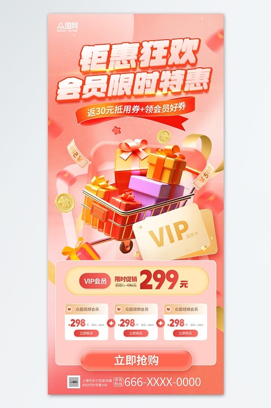 VIP会员充值优惠海报