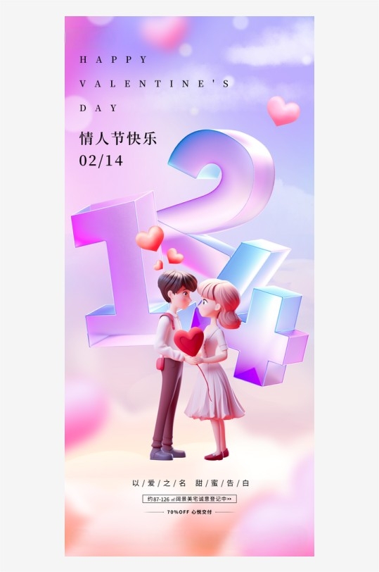 浪漫唯美弥散风二月十四情人节海报