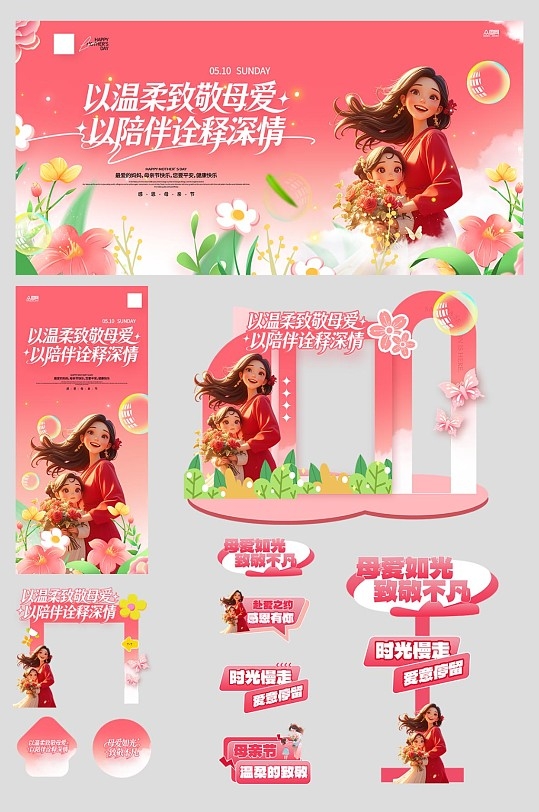 创意母亲节整套活动物料