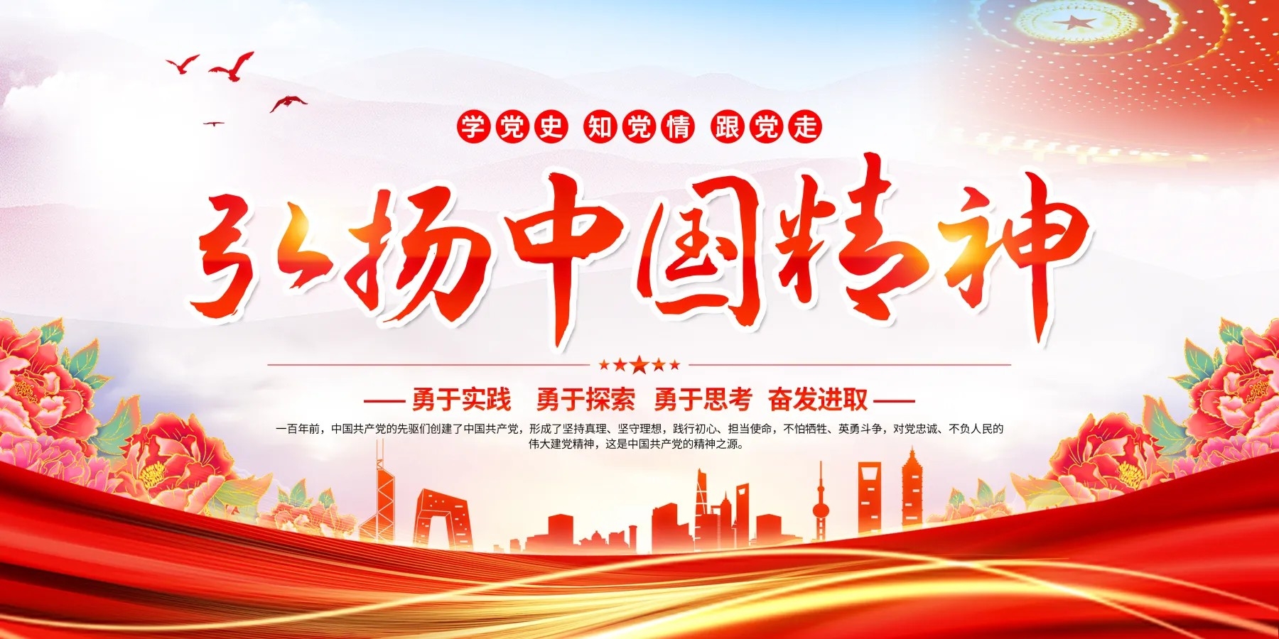 大气弘扬中国精神精神谱系精神之源党建展板