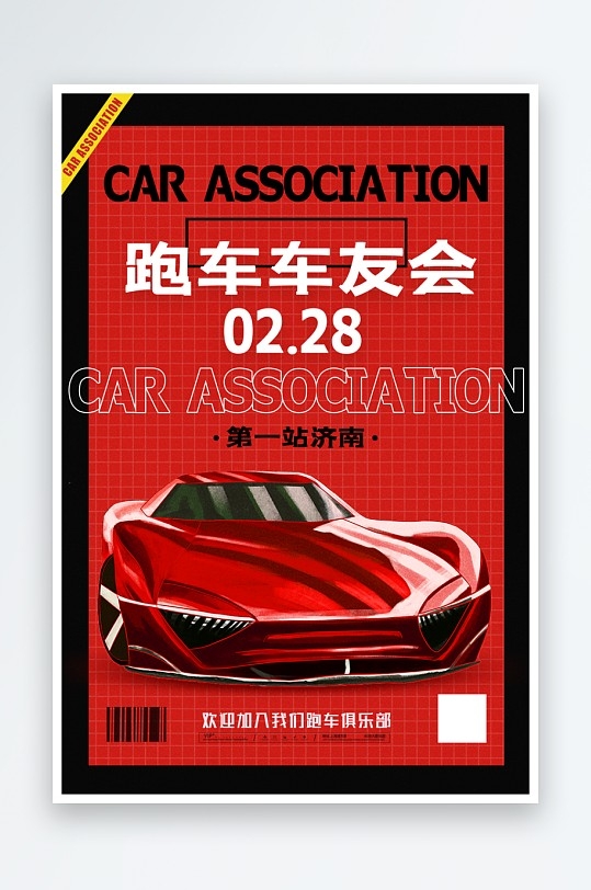 最新跑车车友会宣传海报