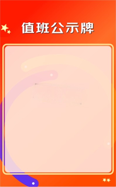 值班公示牌
