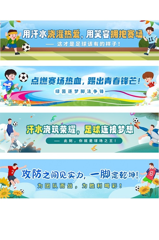 创意足球比赛体育运动会标语横幅