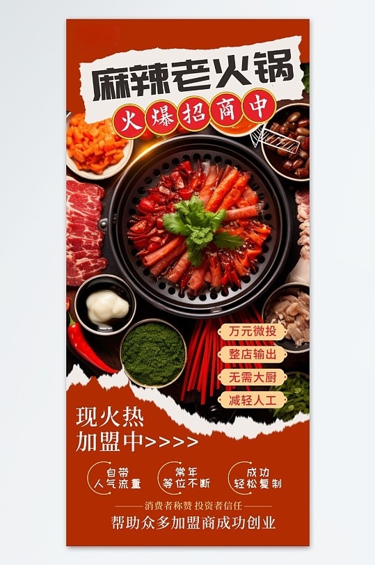 麻辣火锅餐饮美食招商加盟海报CDR